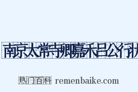 南京太常寺卿嘉禾吕公行状是什么意思的图片